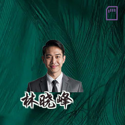 林晓峰