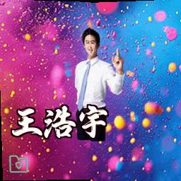 王浩宇