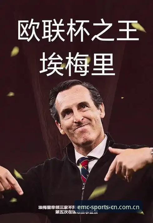 欧联杯冠军教头埃梅里 vs 历史纪录：谁才是真正赢家？EMC体育见证维拉3-0封王