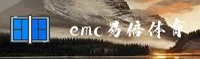 EMC易倍体育(中国)官网